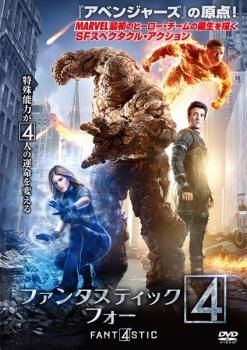 ファンタスティック フォー 4【洋画 中古 DVD】レンタル落ち
