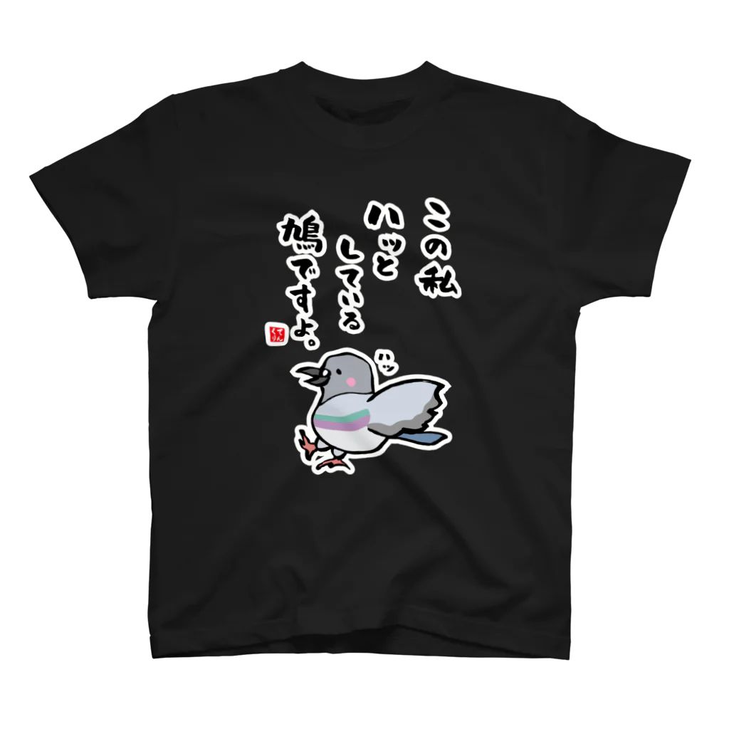 書道イラストTシャツ前面「この私 ハッとしている 鳩ですよ