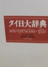 タイ日辞典」冨田竹二郎 1987年 定価2万8000円 2200ページ◇タイ語