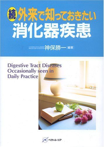 外来で知っておきたい消化器疾患 続 神保 勝一 外来で知っておきたい消化器疾患 | 神保 勝一 |本 | 通販 | Amazon