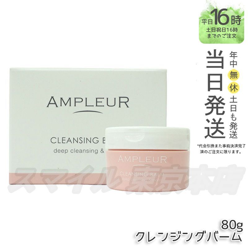 新品未使用】AMPLEUR アンプルール クレンジングバーム 3個セット