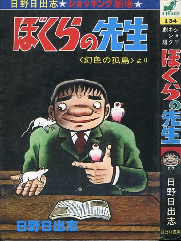 まんだらけ出版 | まんだらけ×ひばり書房 第3弾 あしたの地獄