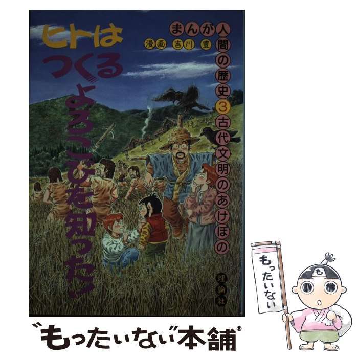 中古】 まんが人間の歴史 3 古代文明のあけぼの / 吉川豊 / 理論社中古