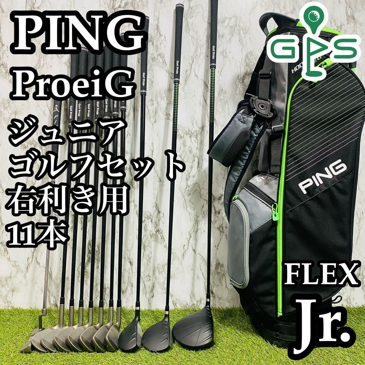 【美品】ピン Prodi G ジュニアゴルフセット 11本 Jr. 145cm用 美品】ピン Prodi G ジュニアゴルフセット 11本 Jr. 145cm用