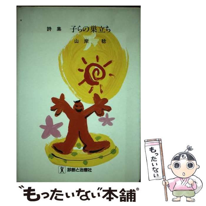 【中古】 子らの巣立ち 詩集/診断と治療社/山岸稔 中古】 子らの巣立ち 詩集 / 山岸 稔 / 診断と治療社 - メルカリ