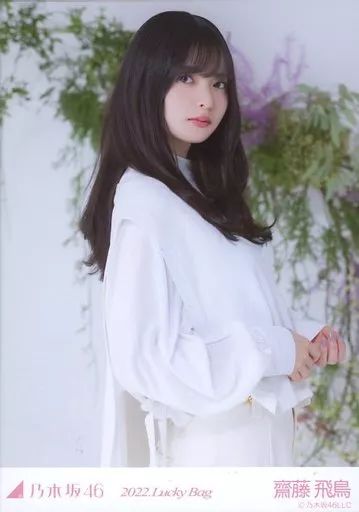 乃木坂46 齋藤飛鳥 LuckyBag 非賣品 生照片 中古】生写真(乃木坂46) 齋藤飛鳥/上半身/2022 福袋 Lucky Bag