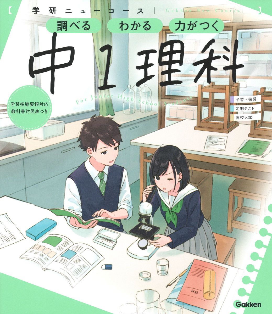学研ニューコース 中1理科 調べるわかる力がつく／予習・復習