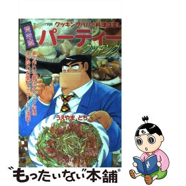 中古】 荒岩流パーティークッキング クッキングパパの料理は楽し