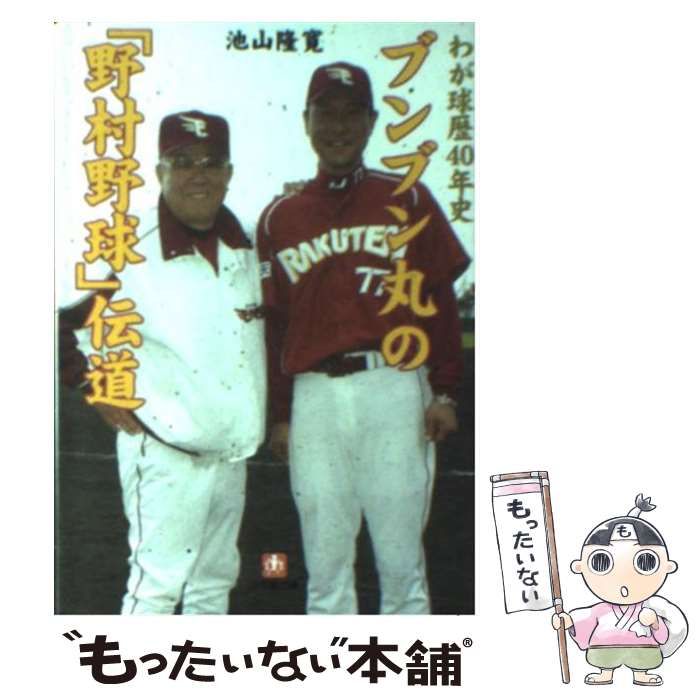 【中古】 ブンブン丸の「野村野球」伝道 中古】 ブンブン丸の「野村野球」伝道 わが球歴40年史 (小学館文庫
