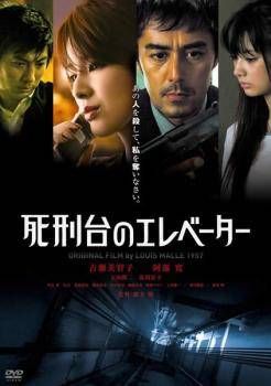 中古】 死刑台のエレベーター [レンタル落ち] [DVD] - メルカリ
