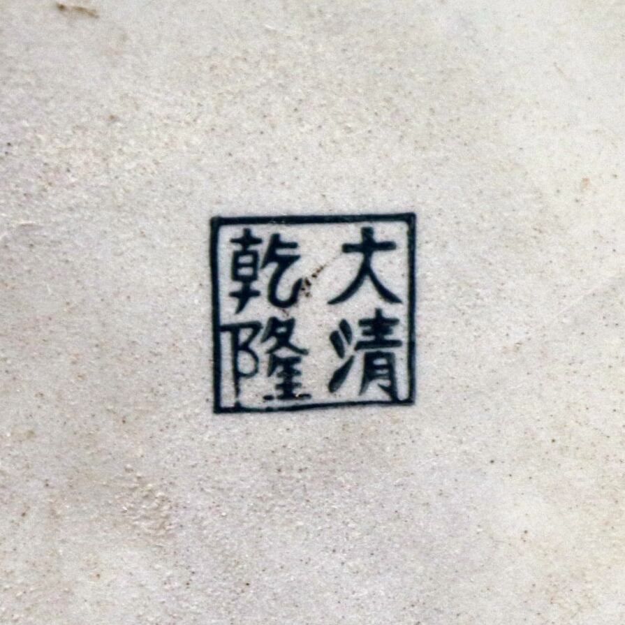中国陶磁・大清乾隆・火鉢・No.210513-04・梱包サイズ140 - メルカリ