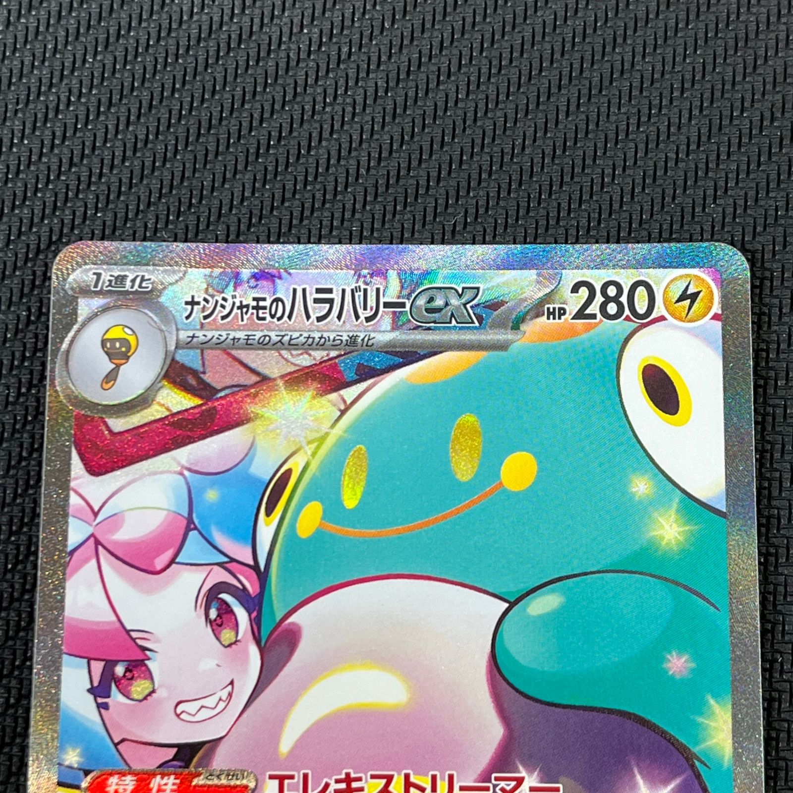 ナンジャモのハラバリーex SAR SV9 バトルパートナーズ 125/1