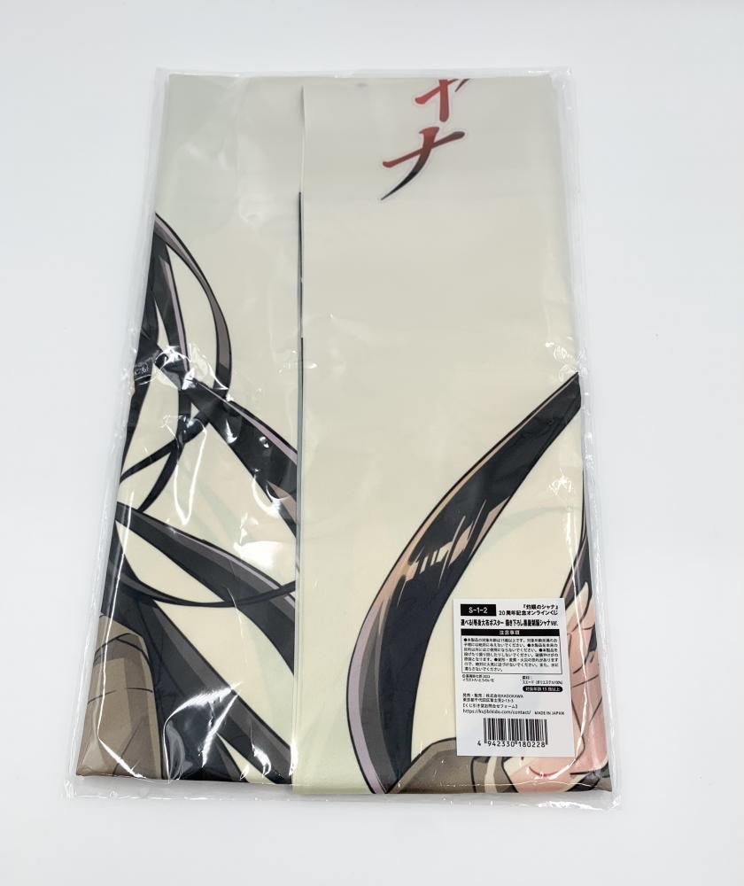 2種セット 灼眼のシャナ 20周年記念オンラインくじ S賞 等身大布