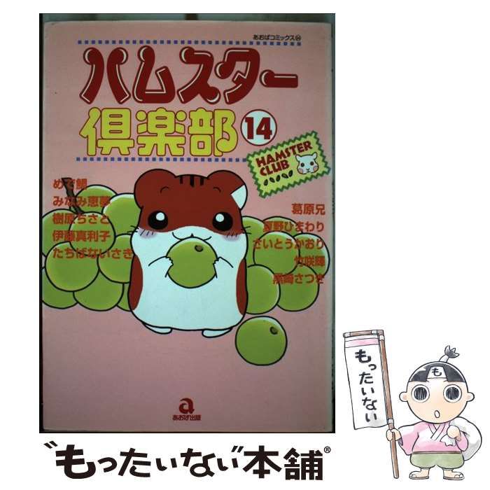 アオバシユツパンページ数ハムスター倶楽部 １０/あおば出版/めで鯛