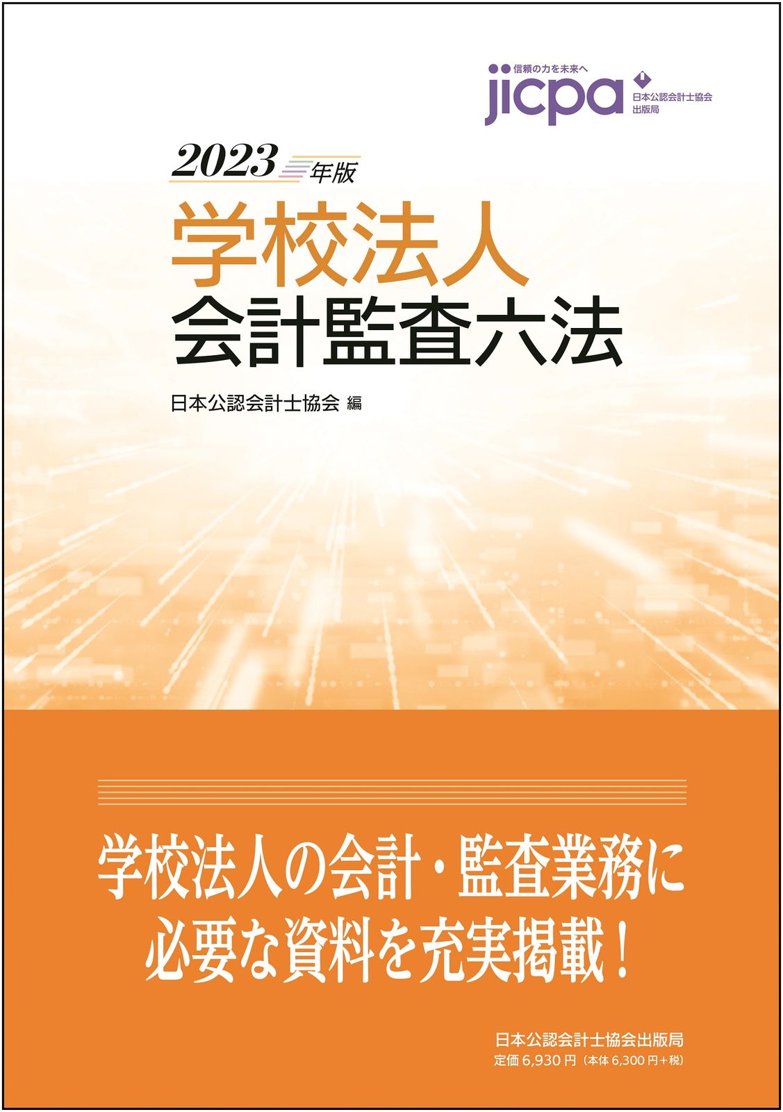 会計監査六法　2025年版 会計監査六法 2025年版 - 書籍販売 | 公認会計士協同組合