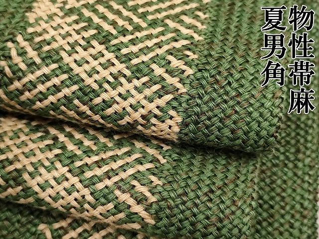 平和屋本店 上 夏物 男性 角帯 網代文 麻 CYAA0726s4