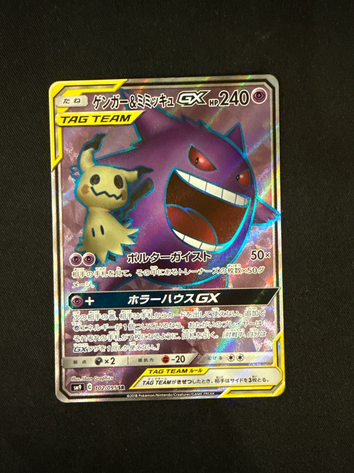 ゲンガー＆ミミッキュGX 102/095 SR タッグボルト ゲンガー＆ミミッキュGX SR SM9 タッグボルト 102/095#10634