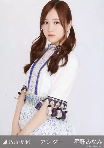中古】生写真(乃木坂46) 星野みなみ/上半身・アンダー衣装