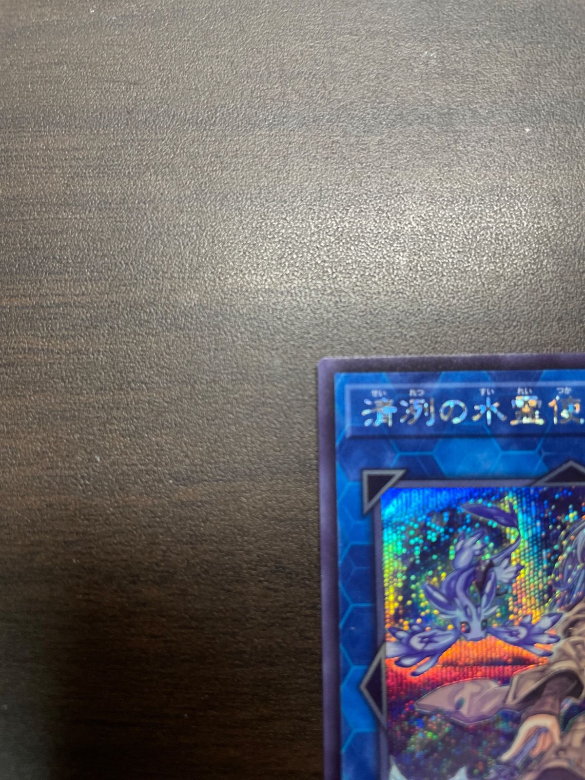 遊戯王 SE 清冽の水霊使いエリア （せいれつのすいれいつかい