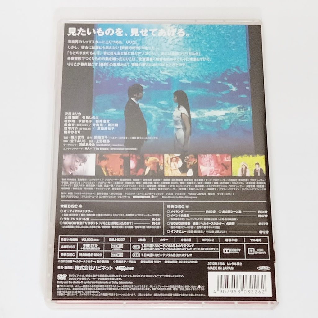 DVD 「ヘルタースケルター スペシャル・エディション」 [2枚組