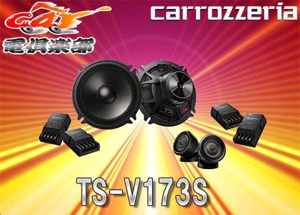 PIONEER TS-V172A 17cmセパレート2ウェイスピーカー - カーオーディオ