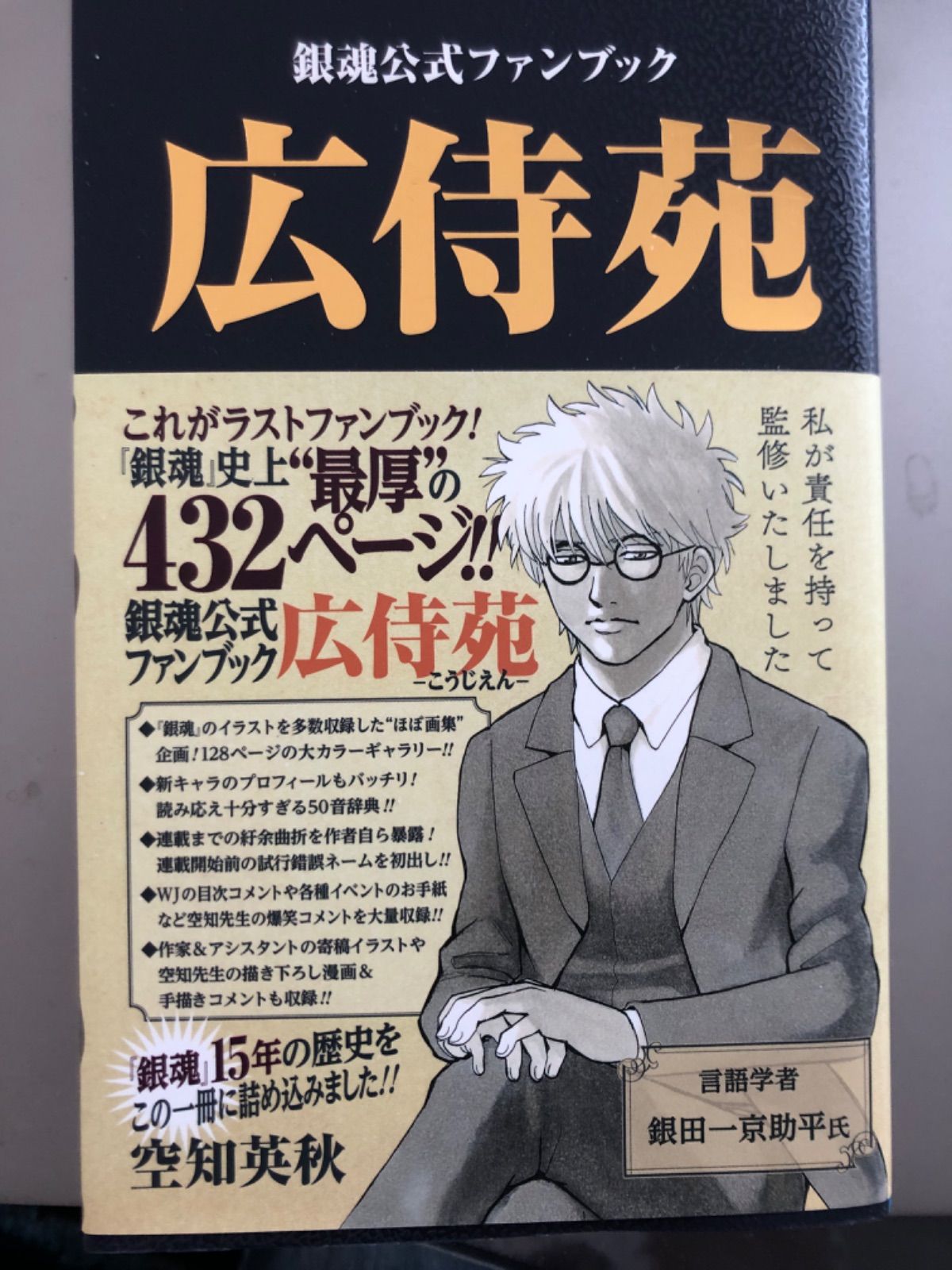 銀魂公式ファンブック「広侍苑」 - 少年漫画