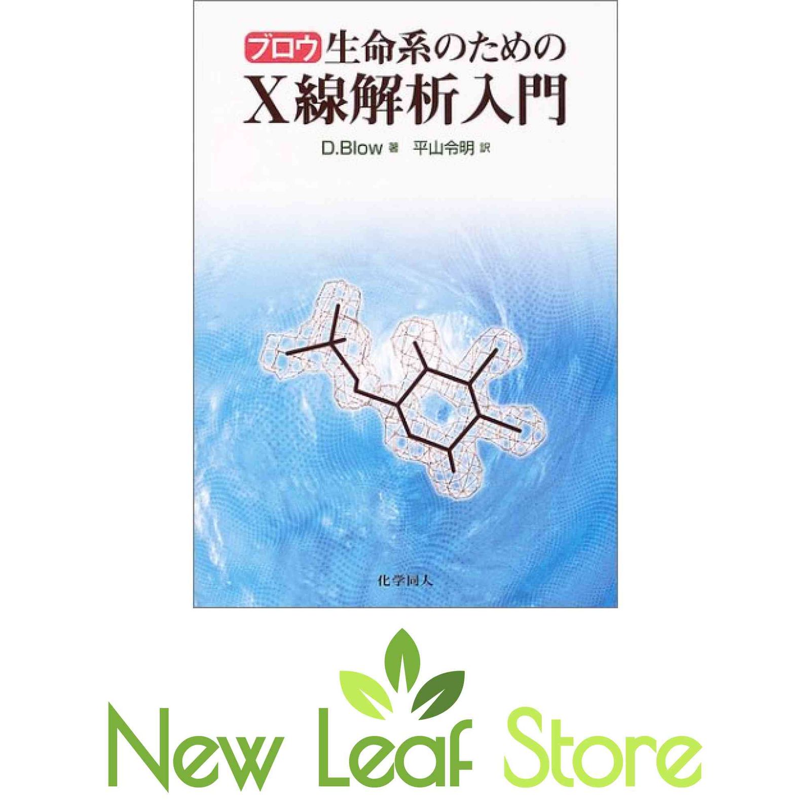 ブロウ 生命系のためのX線解析入門 D. ブロウ、 Blow，David; 令明，平山 ブロウ生命系のためのX線解析入門 D. ブロウ; Blow,David and 令