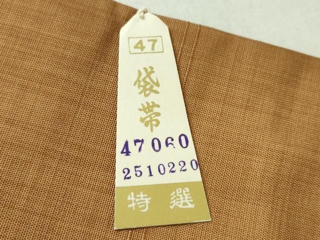 平和屋着物○西陣 名門木屋太 今河織物 六通柄袋帯 間