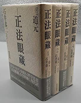 【中古】正法眼蔵 全4巻セット 別巻欠