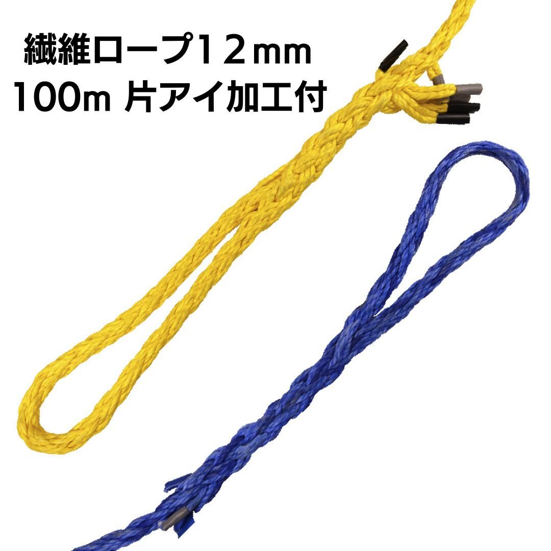 DSロープ12mm100m 加工あり