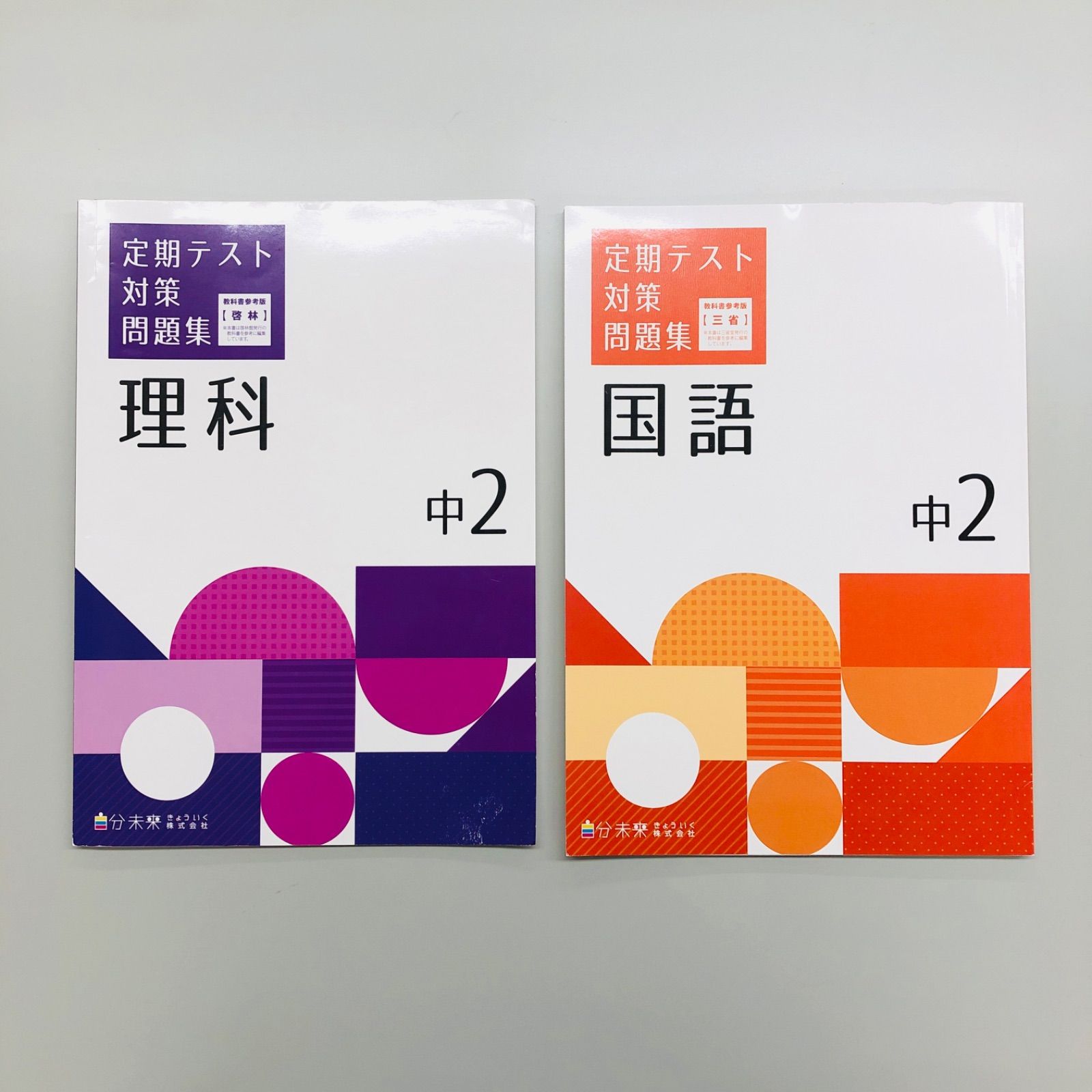 塾教材】 定期テスト対策問題集 教科書参考版 中2 理科 国語 2冊セット チェックシート 別冊解答と解説付き (自分未来きょういく株式会社) 中古  - メルカリ