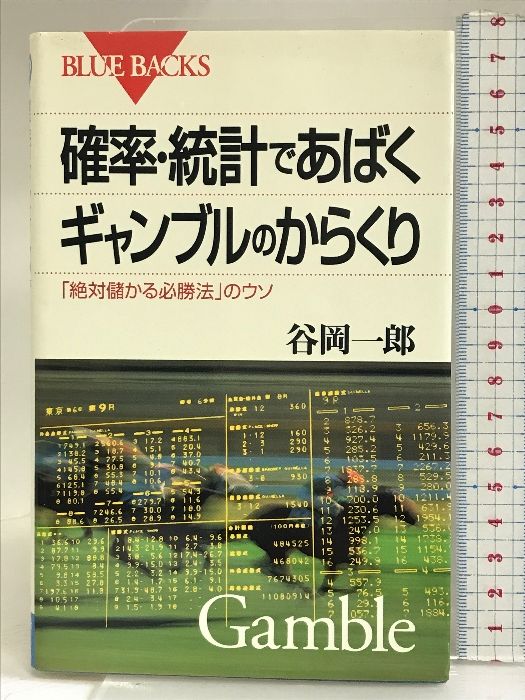 特価店 確率・統計であばくギャンブルのからくり 「絶対儲かる必勝法