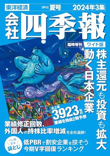 【中古】 Ｗ＞会社四季報 ２０１０年３集（夏号）/東洋経済新報社 W＞会社四季報 2010年3集（夏号）/東洋経済新報社（単行本）