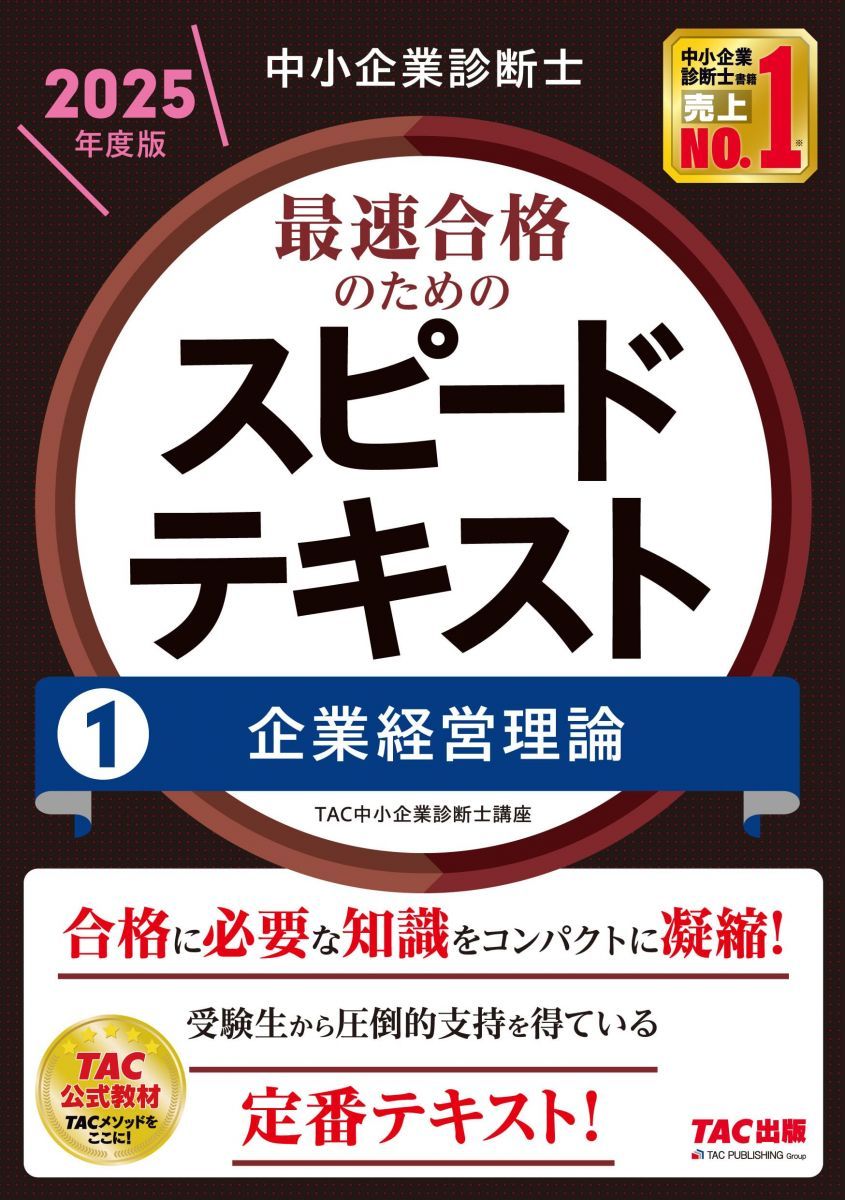 【2025年度版】中小企業診断士 最短合格セット 2025年度版】中小企業診断士 最短合格セット [企業経営理論