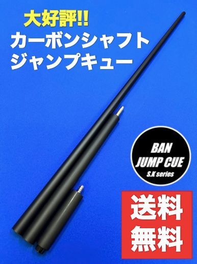 カーボンシャフト ジャンプキュー G10 ビリヤード BANジャンプ　EX105 カーボンシャフト ジャンプキュー G10 ビリヤード BANジャンプ