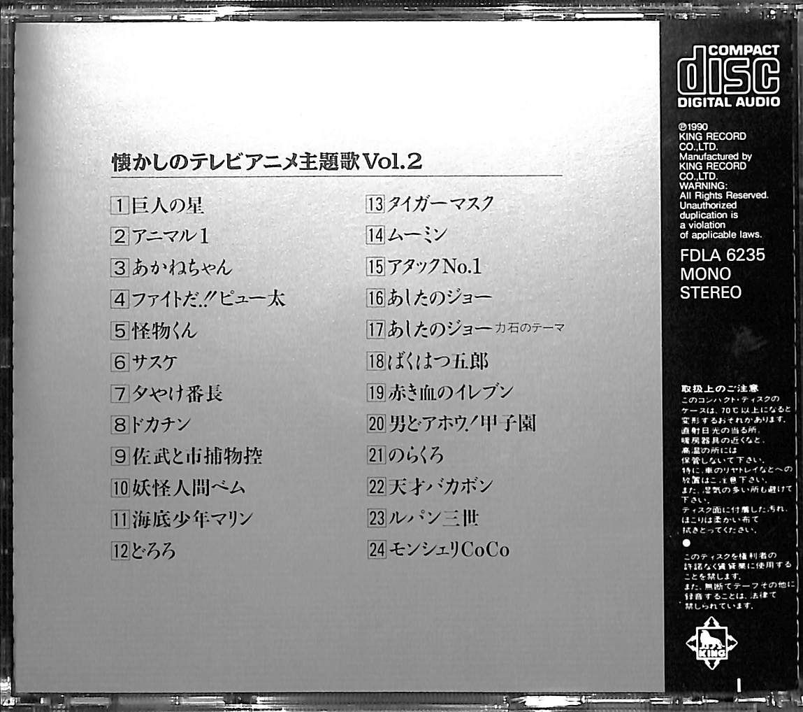 【CD】懐かしのテレビアニメ主題歌Vol.2 巨人の星～タイガーマスク