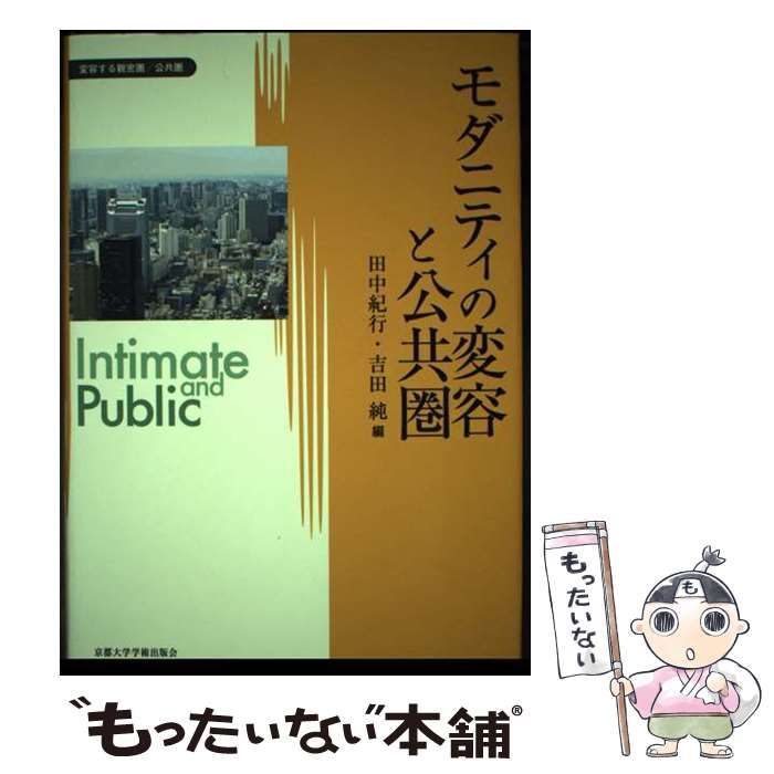 【中古】 モダニティの変容と公共圏 （変容する親密圏 公共圏） / 田中 紀行、 吉田 純 / 京都大学学術出版会