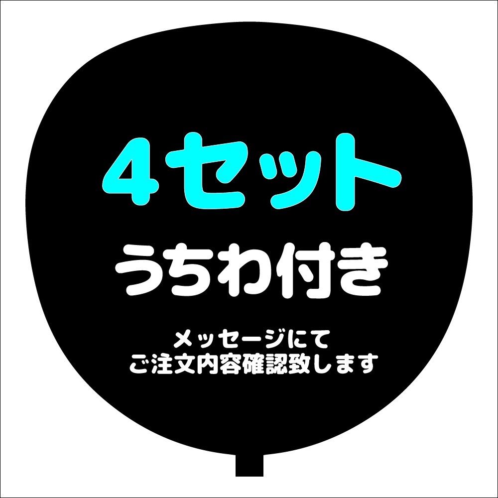 うちわ付き複数専用ページ（4セット）