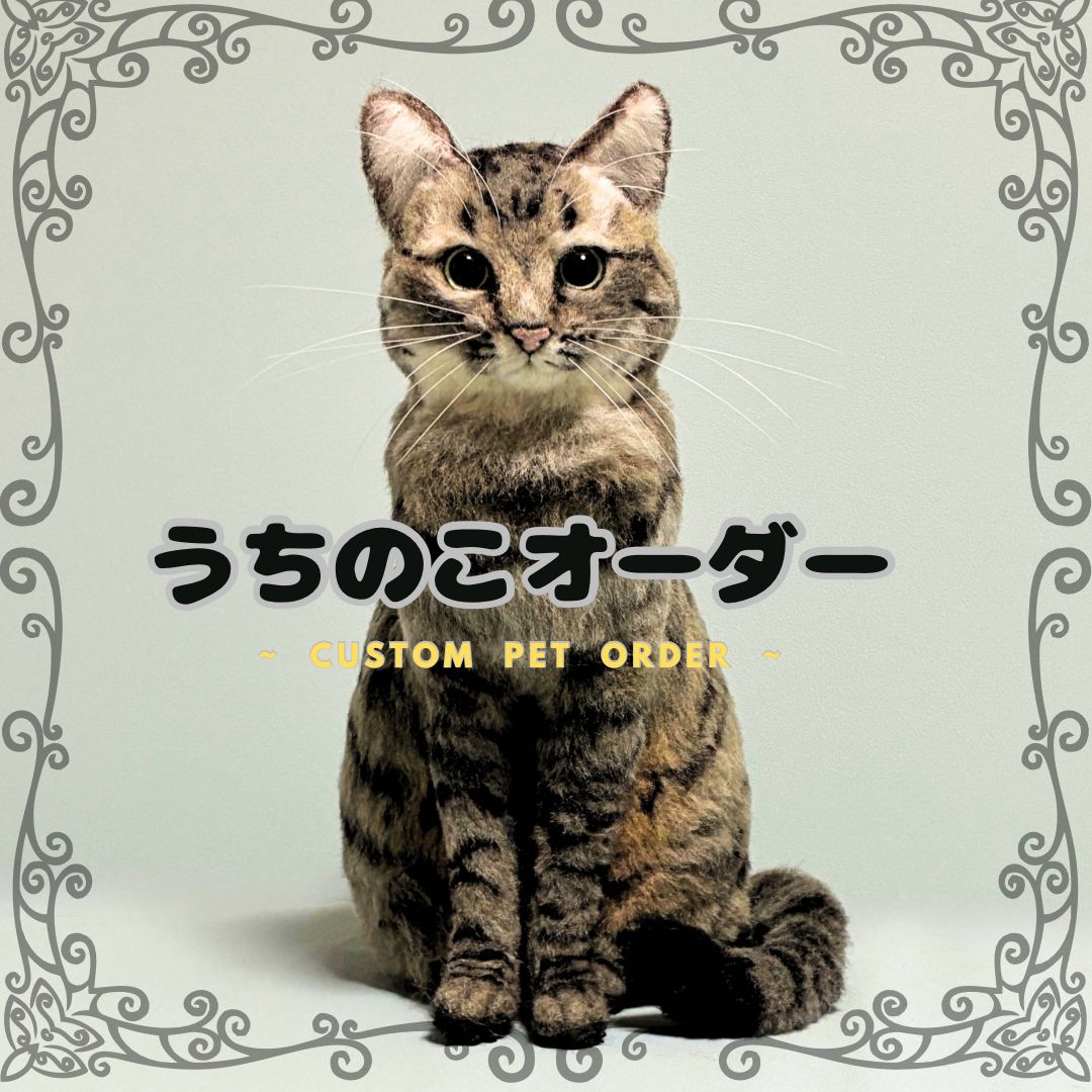 うちのこオーダー うちの子オーダー ハンドメイド オーダーメイド 猫 ねこ ネコ ペットロス メモリアル 羊毛フェルト リアル