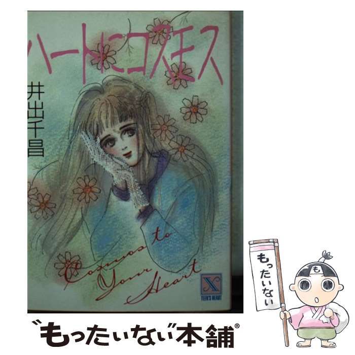 【中古】 ハートにコスモス (講談社X文庫 Teen’s heart) / 井出千昌 / 講談社