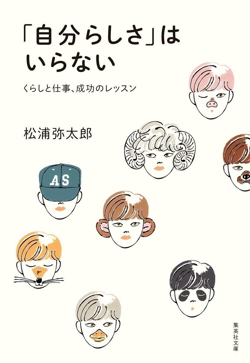 「自分らしさ」はいらない くらしと仕事、成功のレッスン (集英社文庫)