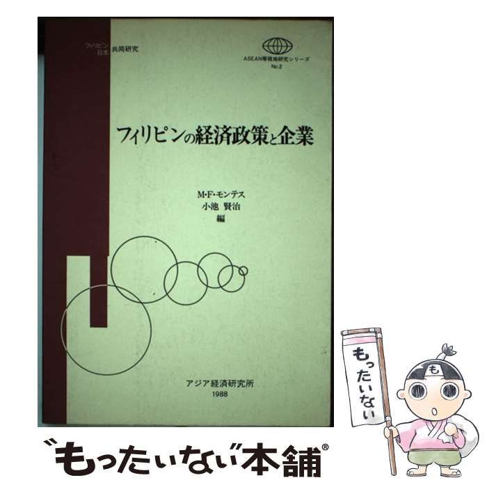 中古】 フィリピンの経済政策と企業 (ASEAN等現地研究シリーズ no 2 中古】 フィリピンの経済政策と企業 (ASEAN等現地研究シリーズ no 2