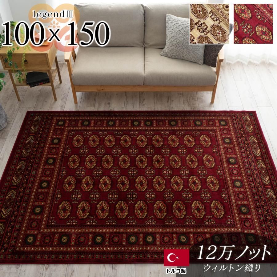 ラグ 1畳 用 ウィルトン織 絨毯 100×150 ボハラ 柄 ラグマット じゅうたん 長方形 カーペット ラグマット