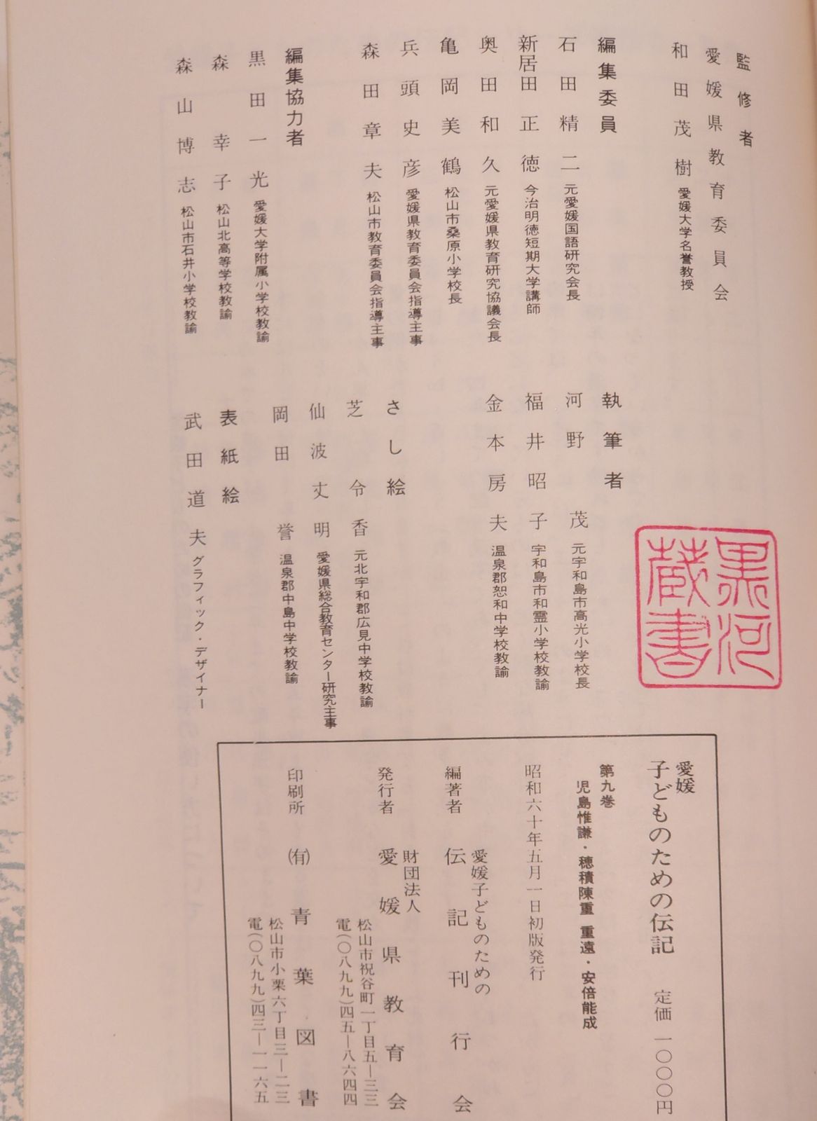 愛媛子どものための伝記 第9巻 児島惟謙 穂積陳重・重遠 安倍能成 (1985年) 愛媛子どものための伝記刊行会 愛媛県教育会 C166-161