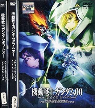 機動戦士ガンダム00 スペシャルエディション [レンタル落ち] (全3巻