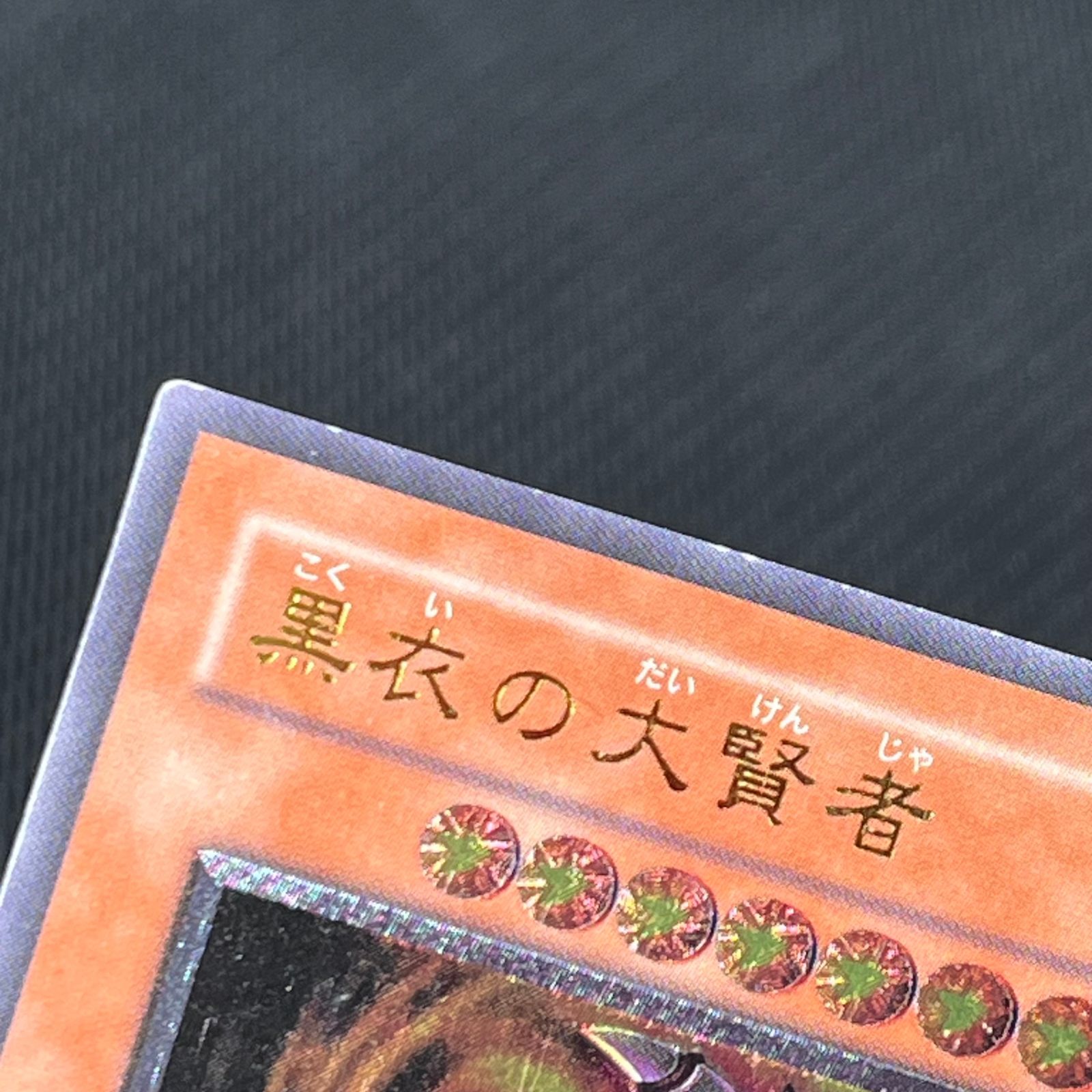 遊戯王 黒衣の大賢者 レリーフ DL1-000 - メルカリ