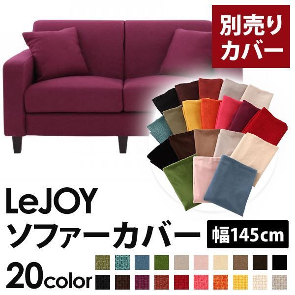 カバー単品 ソファーカバー 幅145cm LeJOY スタンダードタイプ グレープパープル リジョイ 20色から選べる カバーリングソファ 代引不可