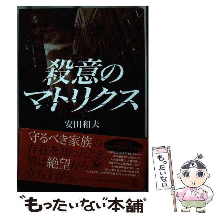 【中古】 殺意のマトリクス/幻冬舎ルネッサンス/安田和夫 中古】 殺意のマトリクス / 安田 和夫 / 幻冬舎ルネッサンス