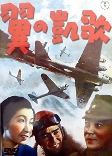 翼の凱歌 DVD