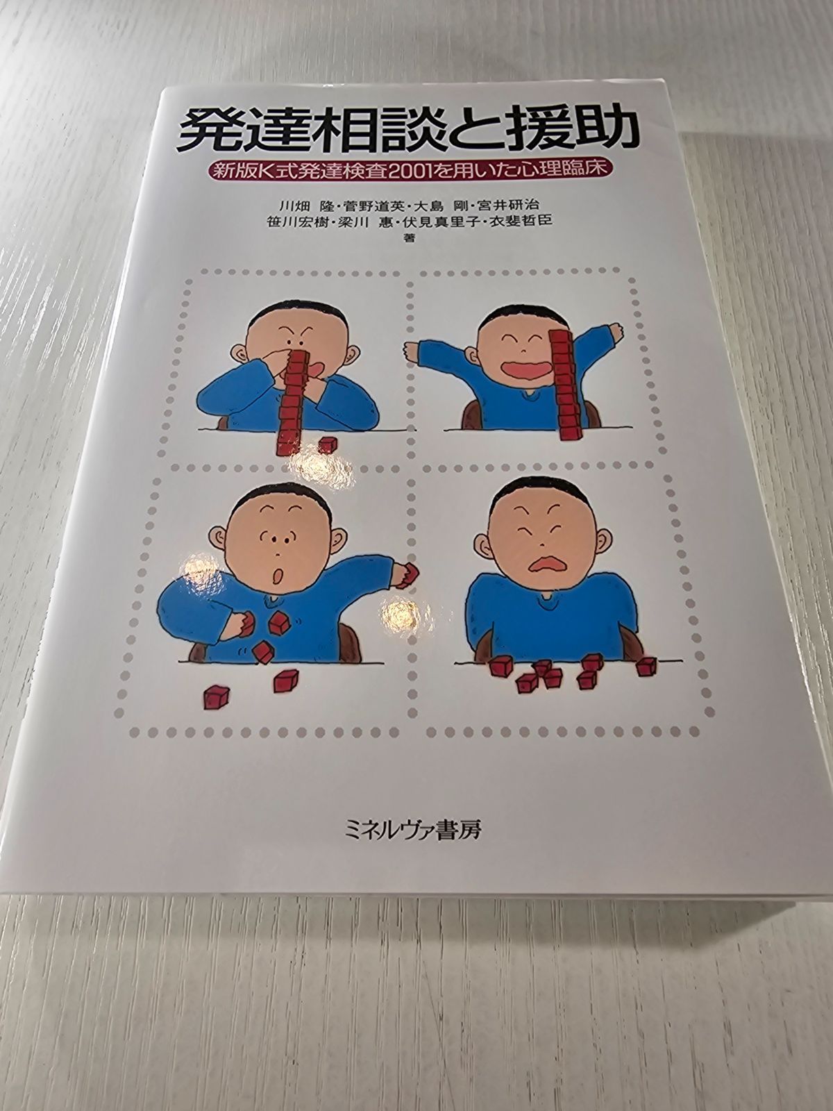 発達相談と援助 新版K式発達検査2001を用いた心理臨床 - メルカリ